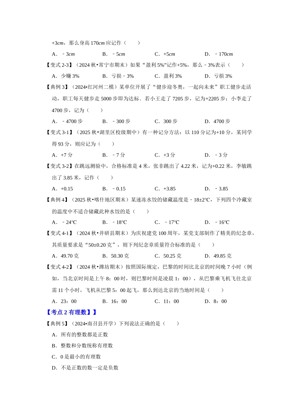 人教七年级数学上册专题训练1.1有理数的概念（正数和负数、有理数、数轴（知识解读+能力提升+专项训练）_第3页