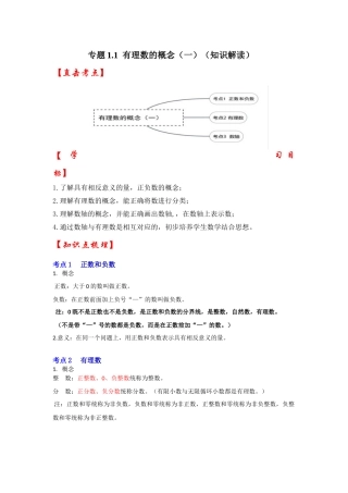 人教七年级数学上册专题训练1.1有理数的概念（正数和负数、有理数、数轴（知识解读+能力提升+专项训练）