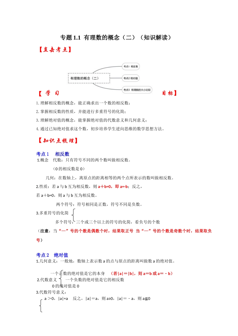 人教七年级数学上册专题训练1.2有理数的概念（相反数、绝对值、有理数的大小比较）（知识解读+能力提升+专项训练）_第1页