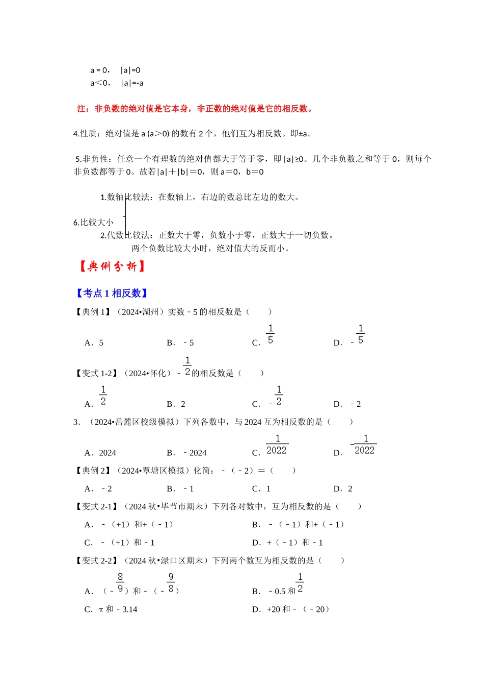 人教七年级数学上册专题训练1.2有理数的概念（相反数、绝对值、有理数的大小比较）（知识解读+能力提升+专项训练）_第2页