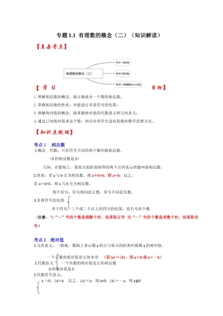 人教七年级数学上册专题训练1.2有理数的概念（相反数、绝对值、有理数的大小比较）（知识解读+能力提升+专项训练）