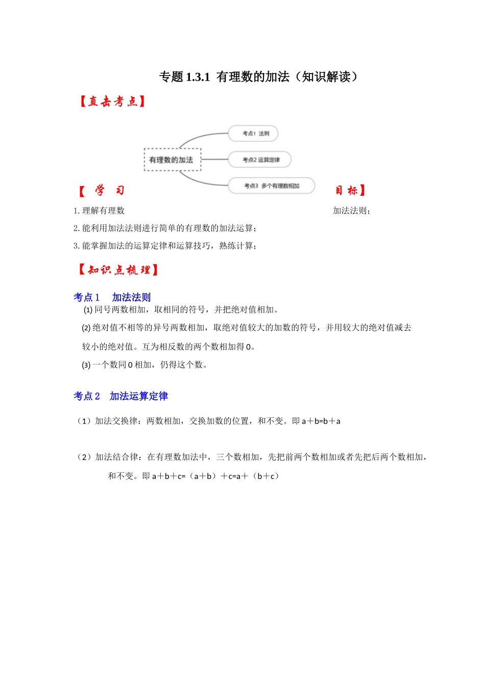 人教七年级数学上册专题训练1.3.1有理数的加法（知识解读+能力提升+专项训练）_第1页