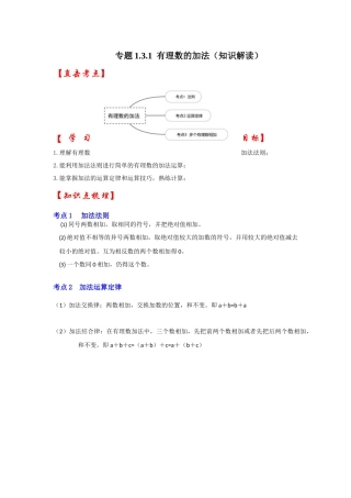 人教七年级数学上册专题训练1.3.1有理数的加法（知识解读+能力提升+专项训练）