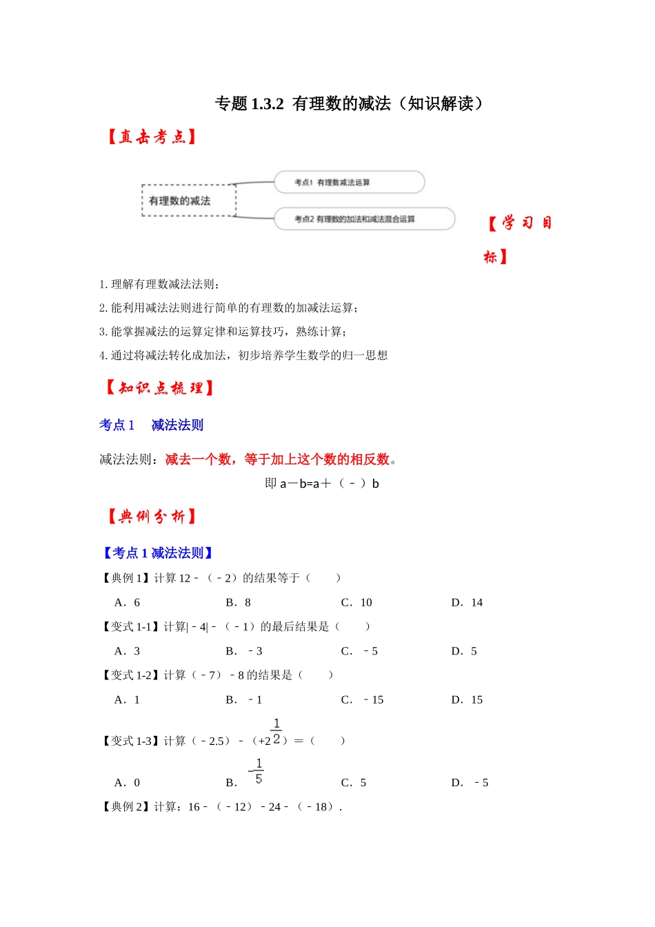 人教七年级数学上册专题训练1.3.2有理数的减法（知识解读+专项训练）_第1页