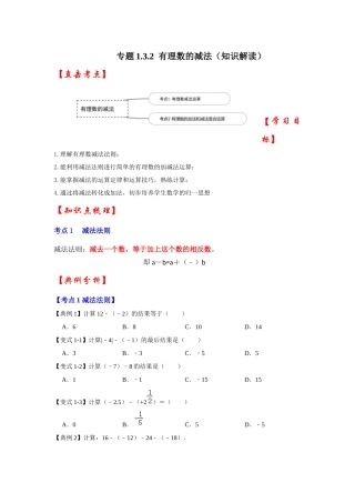 人教七年级数学上册专题训练1.3.2有理数的减法（知识解读+专项训练）