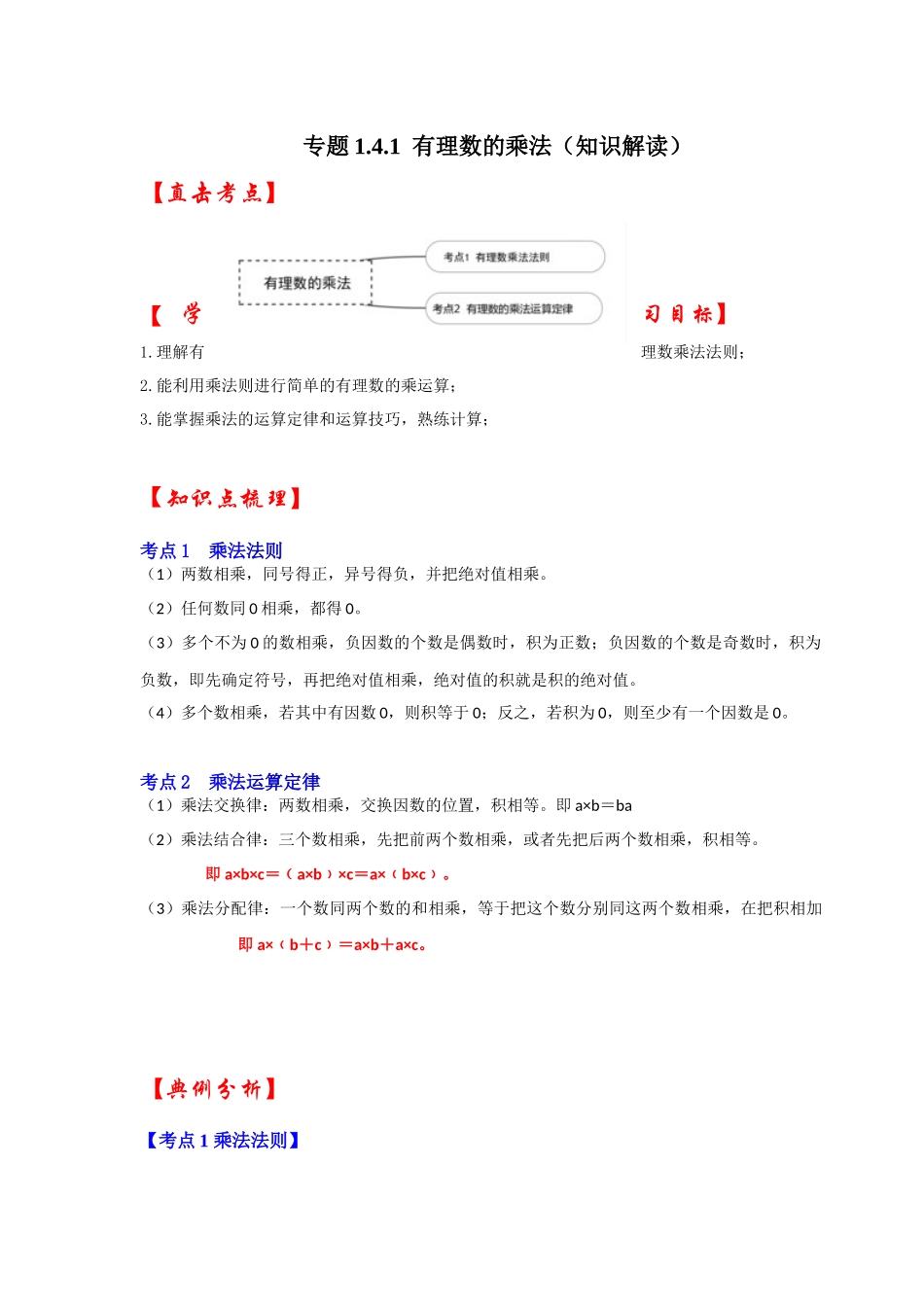 人教七年级数学上册专题训练1.4.1有理数的乘法（知识解读+能力提升+专项训练）_第1页
