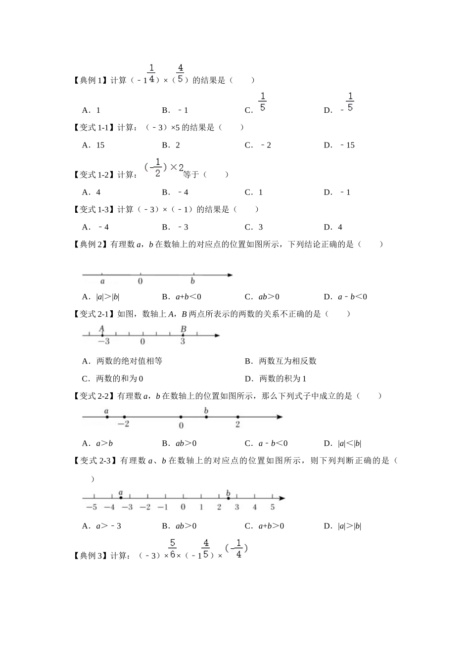 人教七年级数学上册专题训练1.4.1有理数的乘法（知识解读+能力提升+专项训练）_第2页