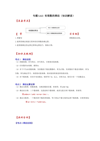 人教七年级数学上册专题训练1.4.1有理数的乘法（知识解读+能力提升+专项训练）