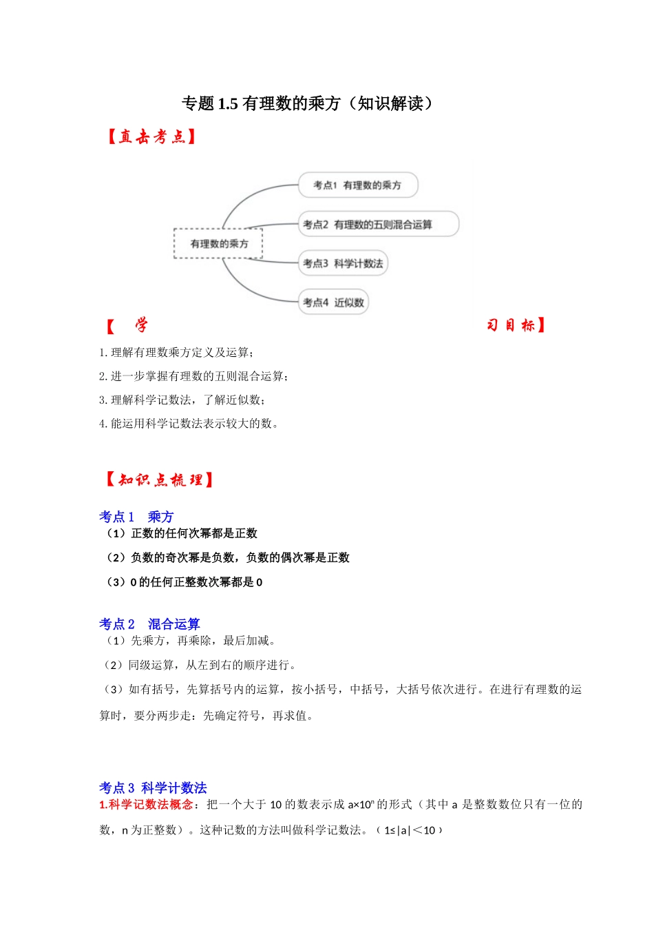 人教七年级数学上册专题训练1.5有理数的乘方（知识解读+能力提升+专项训练）_第1页