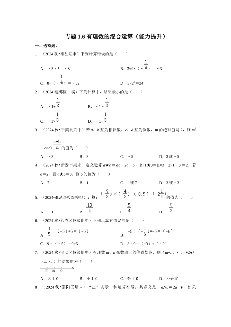 人教七年级数学上册专题训练1.6 有理数的混合运算（能力提升）_第1页