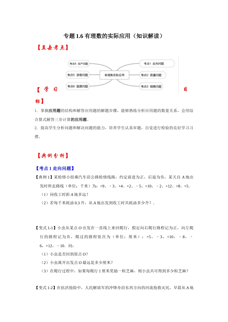 人教七年级数学上册专题训练1.6有理数的实际应用（知识解读+专项训练）_第1页