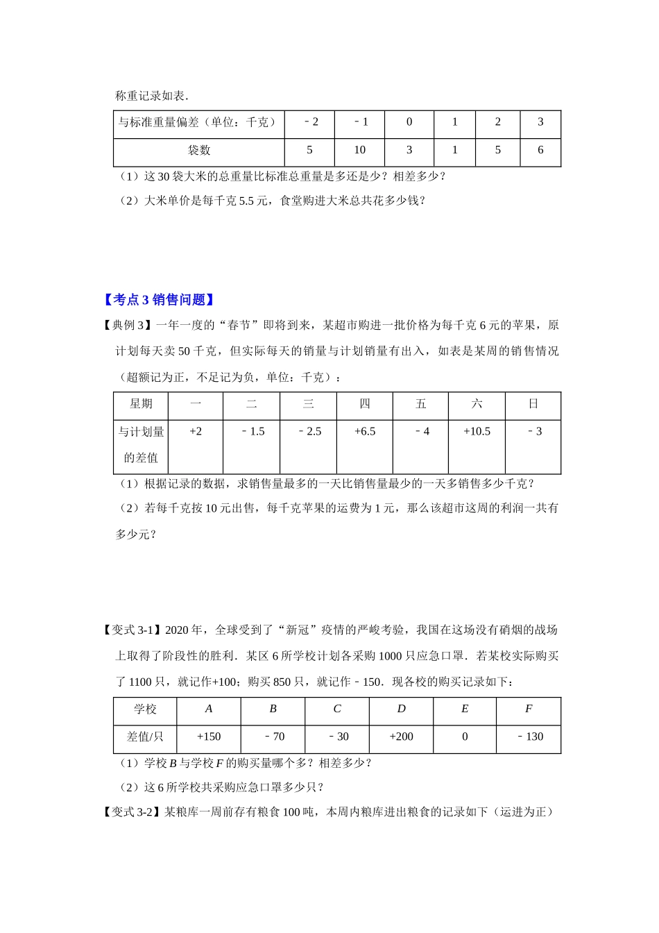 人教七年级数学上册专题训练1.6有理数的实际应用（知识解读+专项训练）_第3页