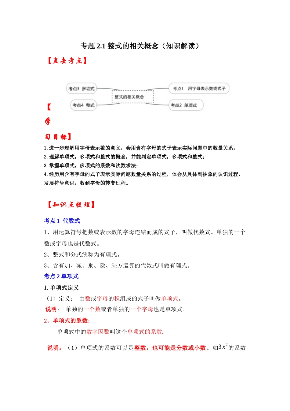 人教七年级数学上册专题训练2.1整式的相关概念（知识解读+能力提升+专项训练）_第1页