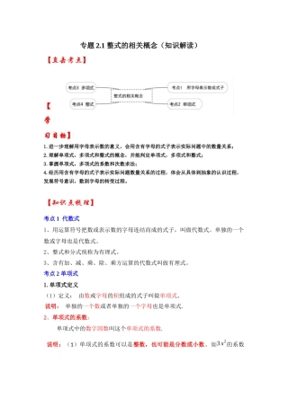 人教七年级数学上册专题训练2.1整式的相关概念（知识解读+能力提升+专项训练）