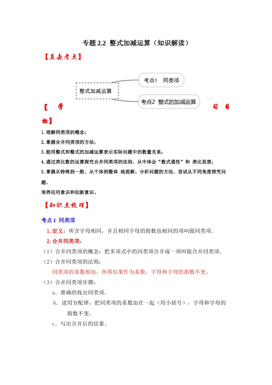 人教七年级数学上册专题训练2.2整式加减运算（知识解读+能力提升+专项训练）_第1页