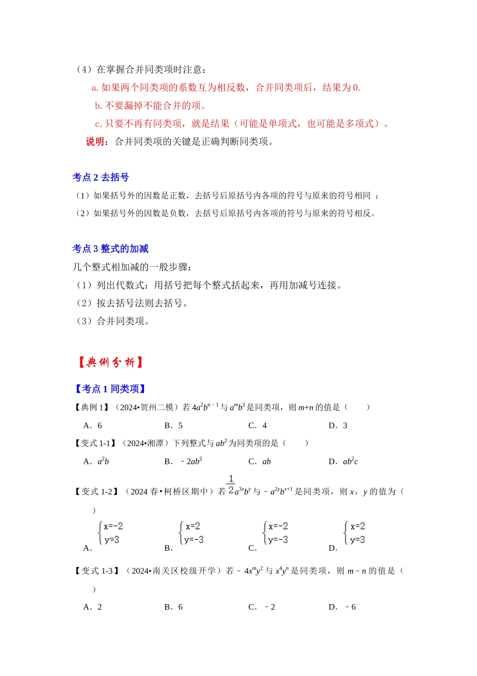 人教七年级数学上册专题训练2.2整式加减运算（知识解读+能力提升+专项训练）_第2页