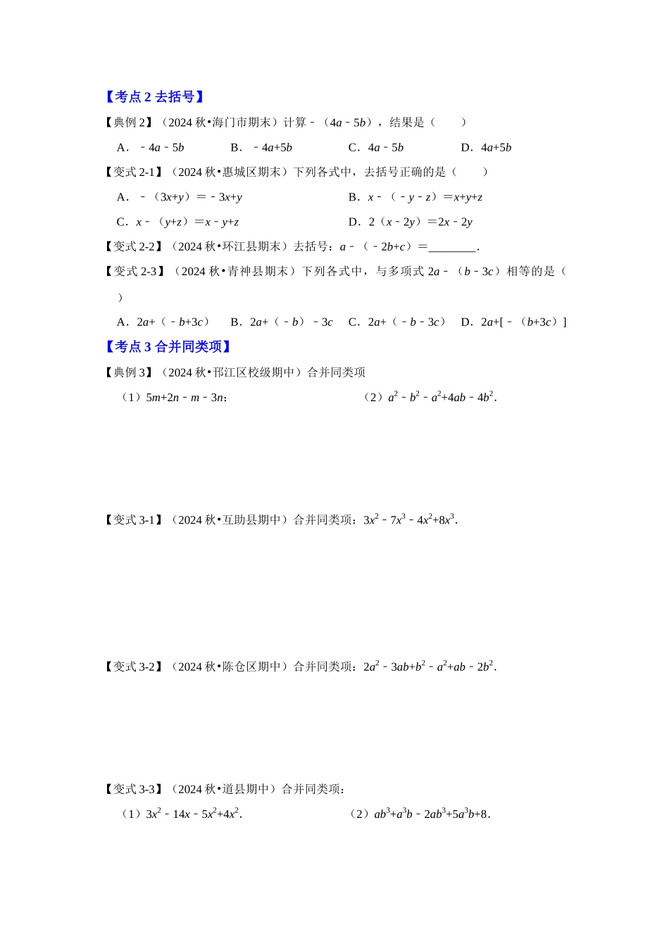 人教七年级数学上册专题训练2.2整式加减运算（知识解读+能力提升+专项训练）_第3页
