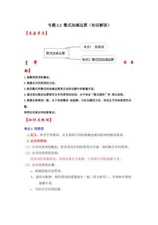 人教七年级数学上册专题训练2.2整式加减运算（知识解读+能力提升+专项训练）