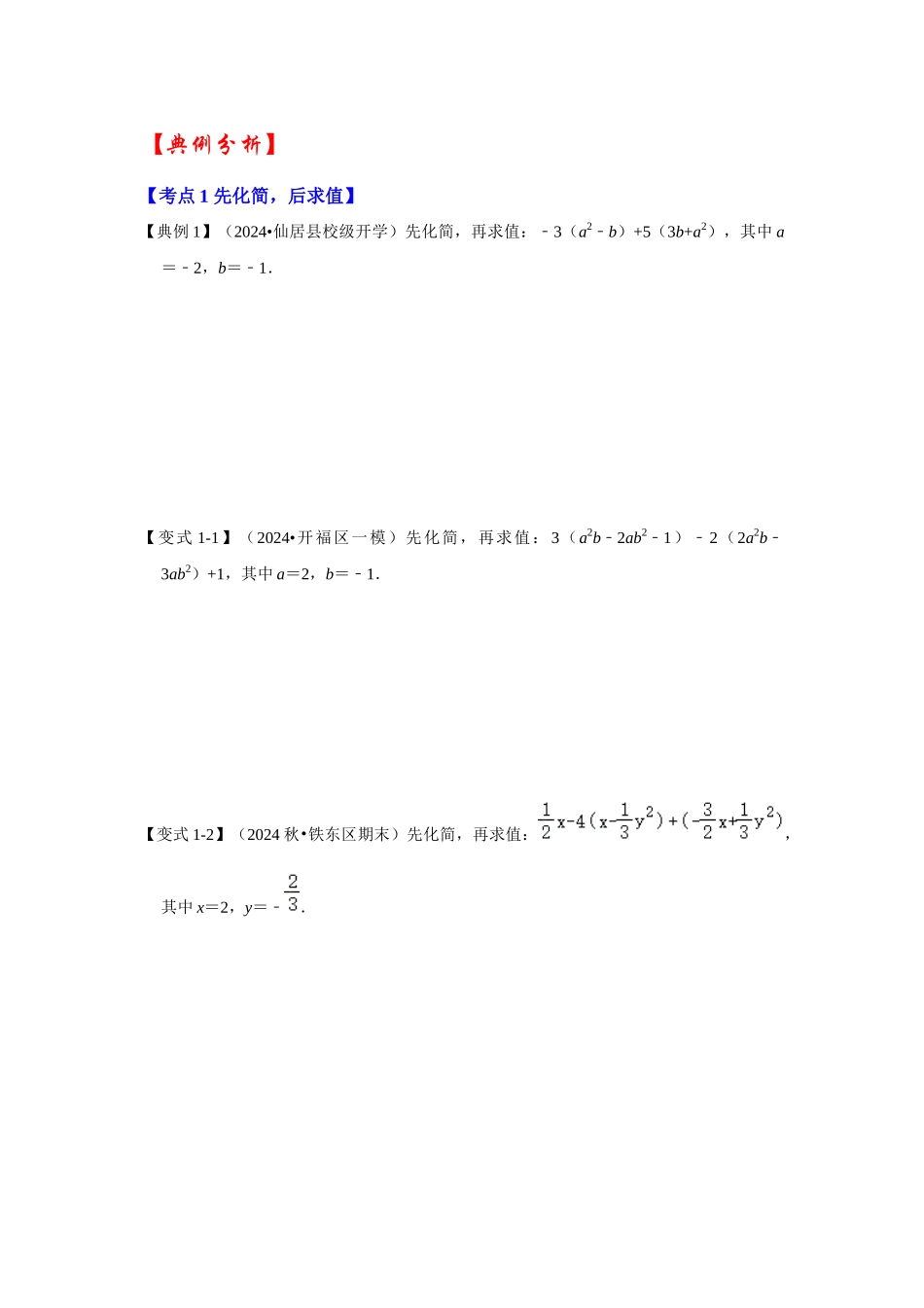 人教七年级数学上册专题训练2.3整式的加减应用（知识解读+能力提升）_第2页
