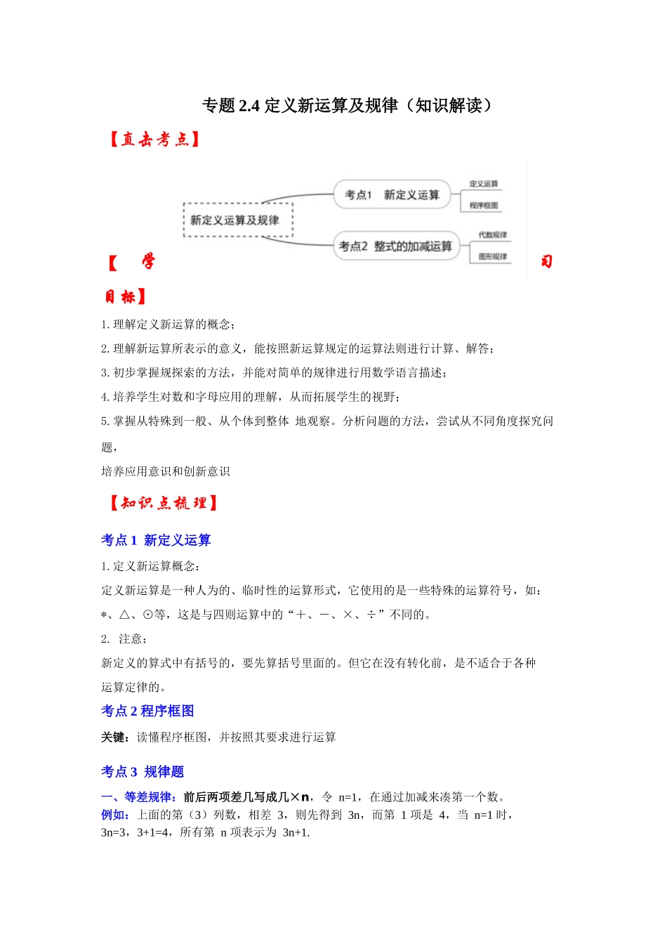 人教七年级数学上册专题训练2.4定义新运算及规律（知识解读+能力提升+专项训练）_第1页