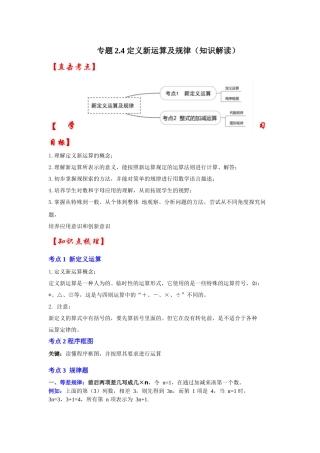人教七年级数学上册专题训练2.4定义新运算及规律（知识解读+能力提升+专项训练）