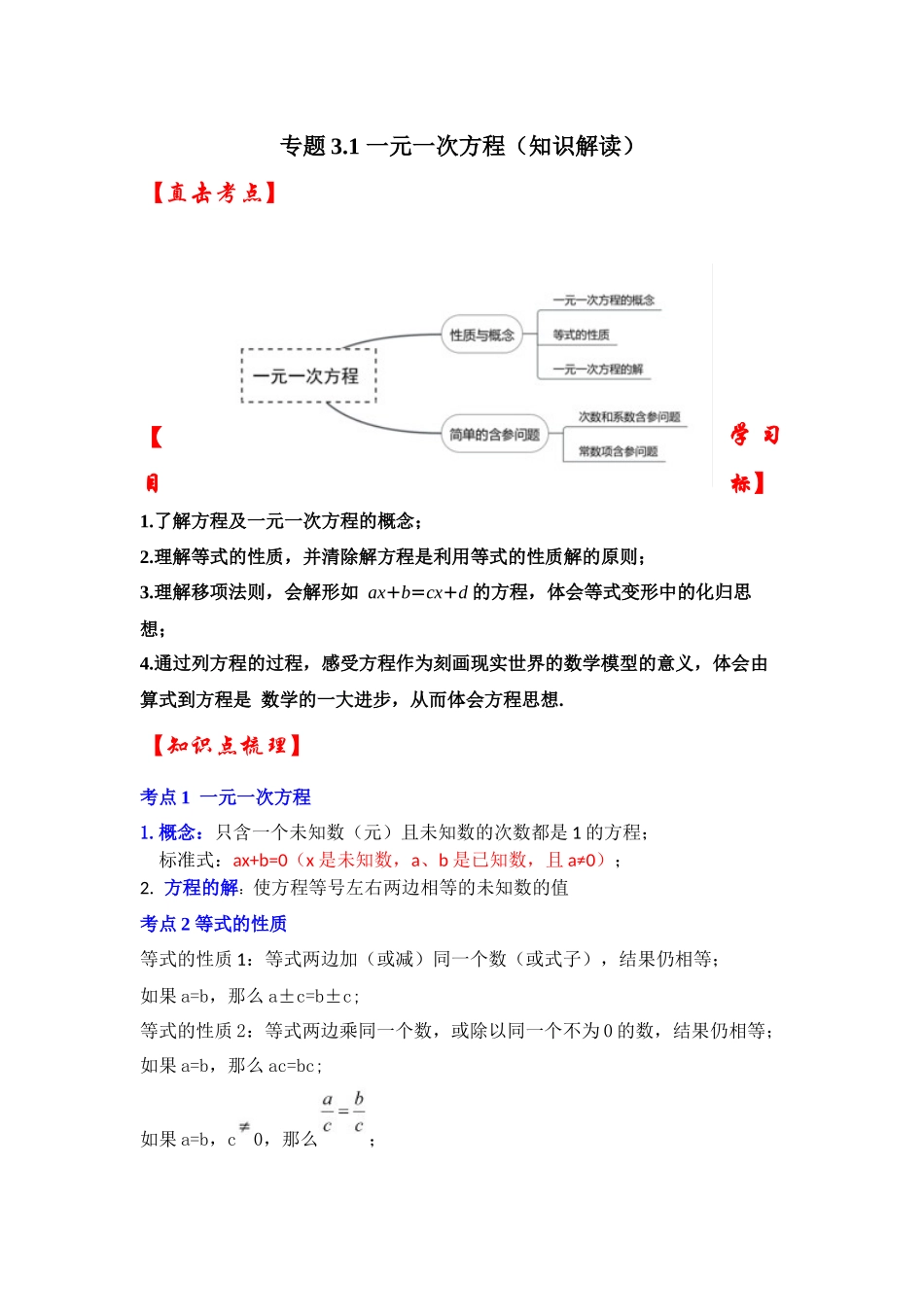 人教七年级数学上册专题训练3.1一元一次方程（知识解读+能力提升+专项训练）_第1页