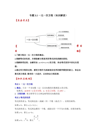 人教七年级数学上册专题训练3.1一元一次方程（知识解读+能力提升+专项训练）