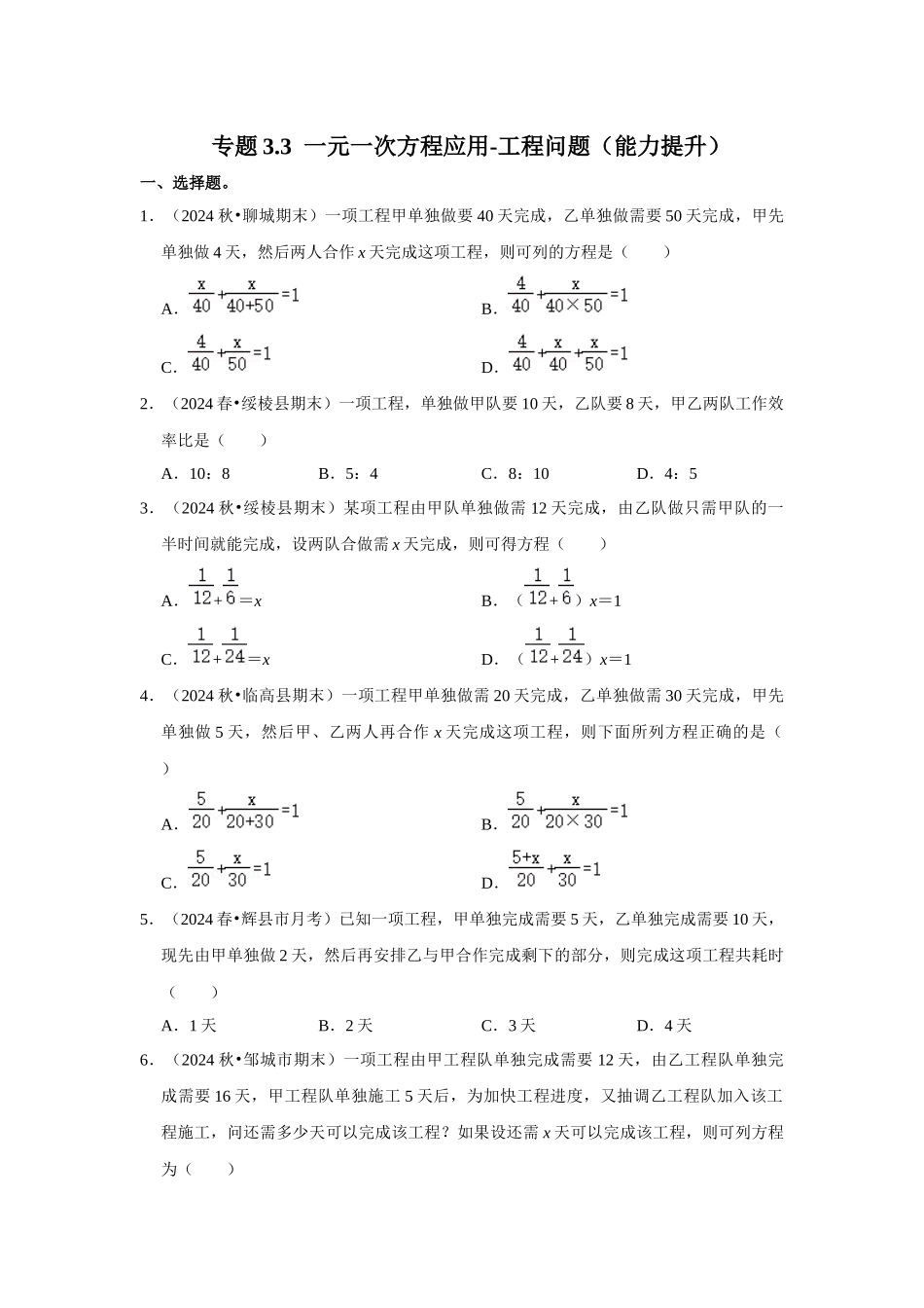 人教七年级数学上册专题训练3.3  一元一次方程应用-工程问题（能力提升）_第1页