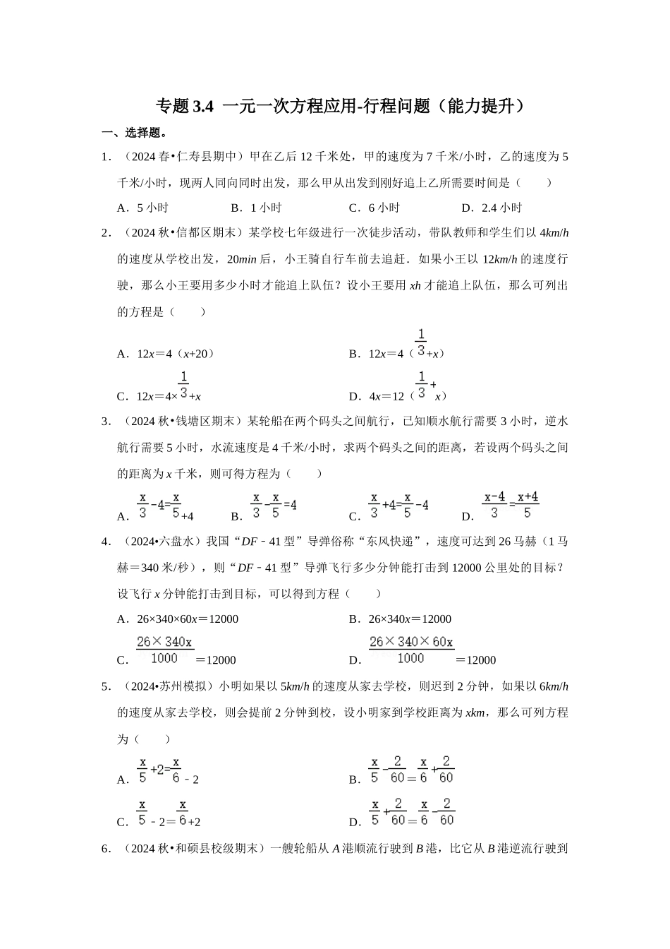 人教七年级数学上册专题训练3.4  一元一次方程应用-行程问题（能力提升）_第1页