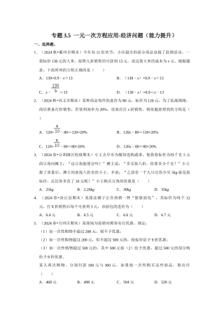 人教七年级数学上册专题训练3.5  一元一次方程应用-经济问题（能力提升）