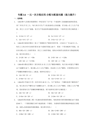 人教七年级数学上册专题训练3.6  一元一次方程应用-分配与配套问题（能力提升）
