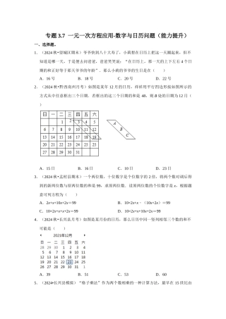 人教七年级数学上册专题训练3.7  一元一次方程应用-数字与日历问题（能力提升）