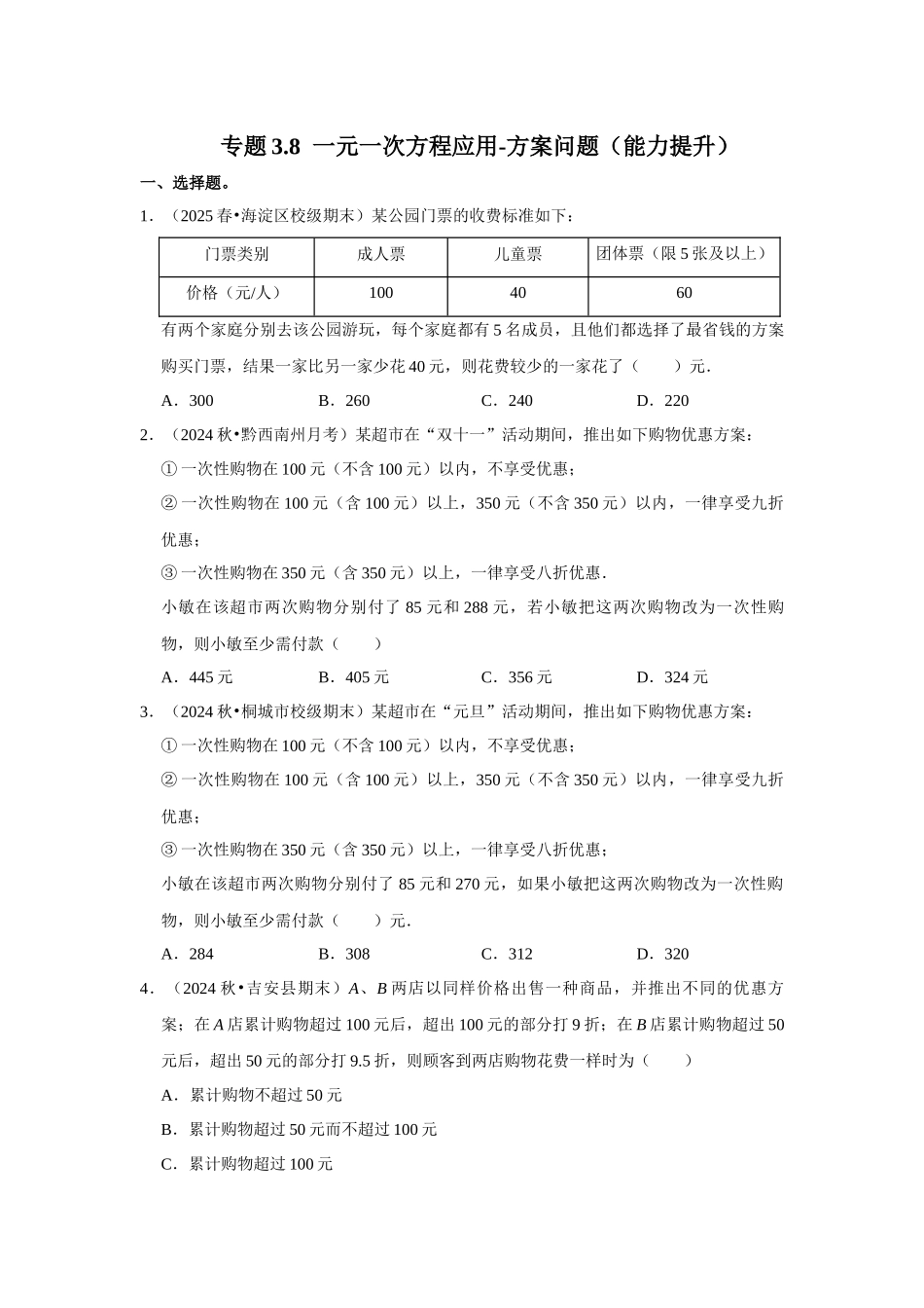 人教七年级数学上册专题训练3.8  一元一次方程应用-方案问题（能力提升）_第1页