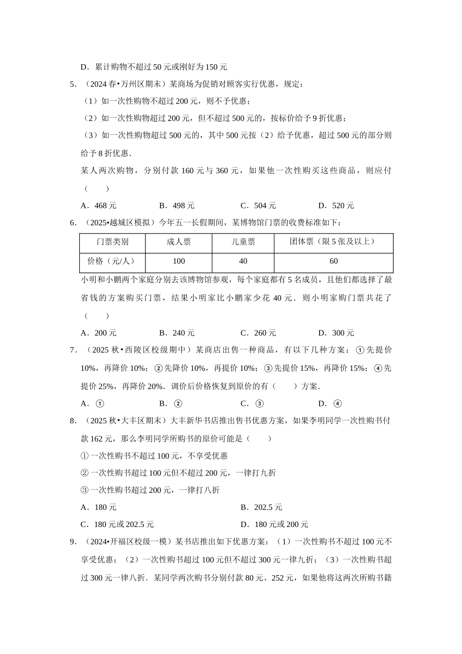 人教七年级数学上册专题训练3.8  一元一次方程应用-方案问题（能力提升）_第2页