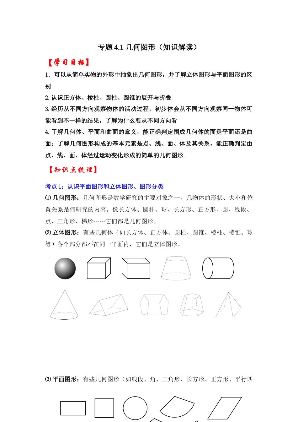 人教七年级数学上册专题训练4.1几何图形（知识解读+能力提升+专项训练）_第1页