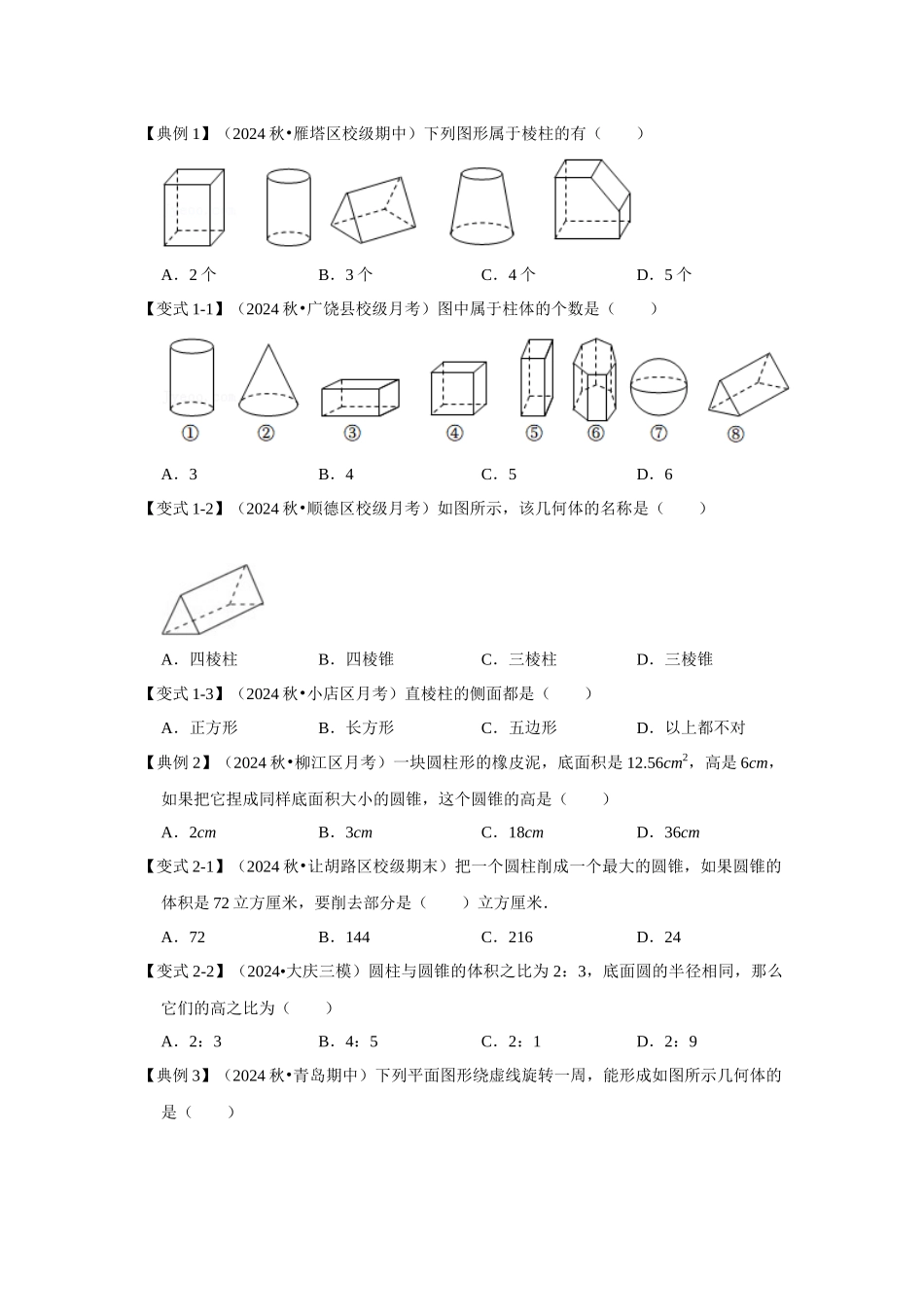 人教七年级数学上册专题训练4.1几何图形（知识解读+能力提升+专项训练）_第3页
