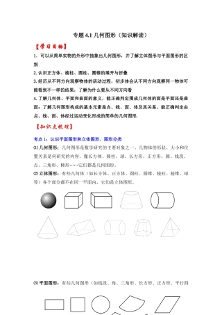 人教七年级数学上册专题训练4.1几何图形（知识解读+能力提升+专项训练）