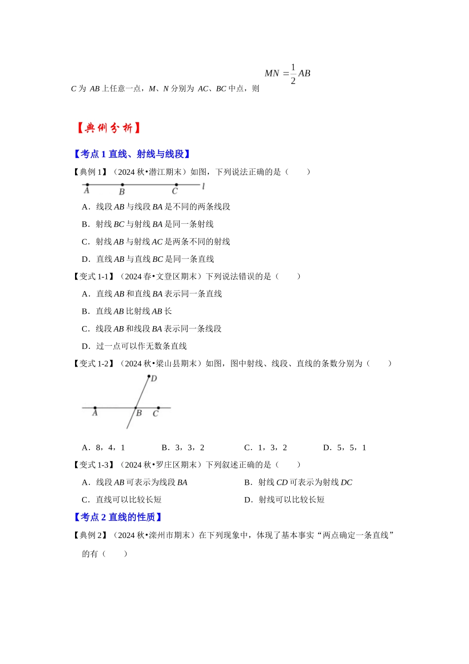 人教七年级数学上册专题训练4.2直线、线段、射线（知识解读+能力提升）_第2页