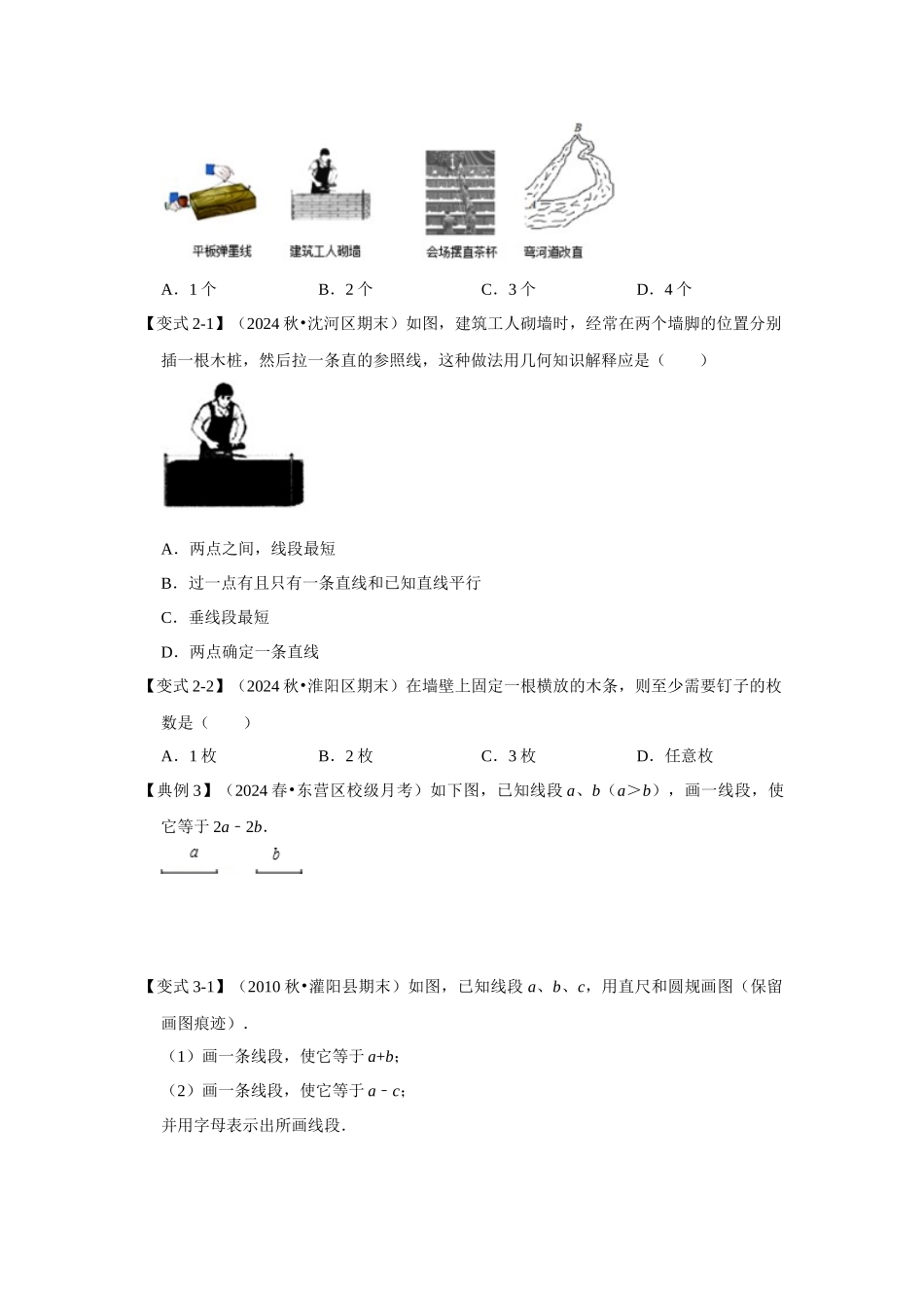 人教七年级数学上册专题训练4.2直线、线段、射线（知识解读+能力提升）_第3页