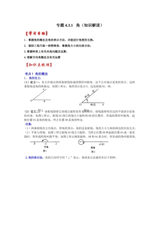 人教七年级数学上册专题训练4.3.1角（知识解读+能力提升）