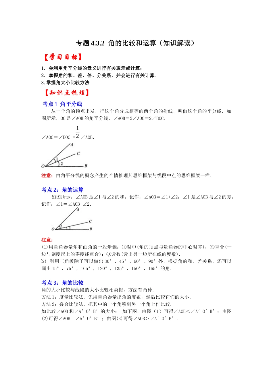 人教七年级数学上册专题训练4.3.2角的比较和运算（知识解读+能力提升）_第1页