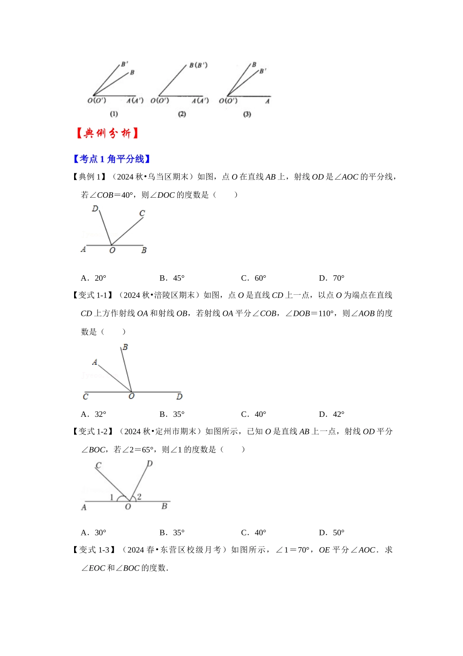 人教七年级数学上册专题训练4.3.2角的比较和运算（知识解读+能力提升）_第2页