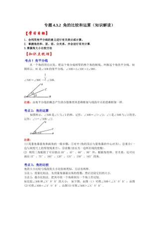 人教七年级数学上册专题训练4.3.2角的比较和运算（知识解读+能力提升）
