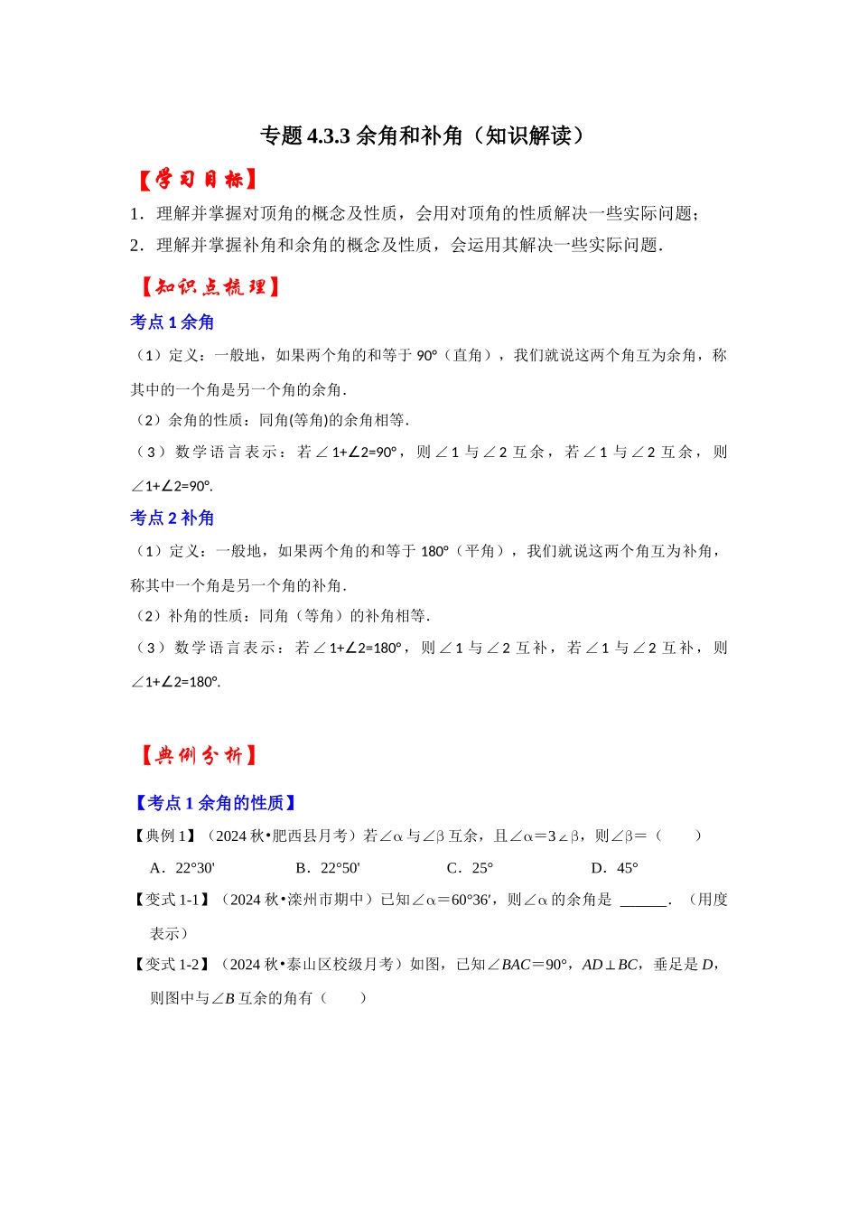 人教七年级数学上册专题训练4.3.3余角和补角_第1页