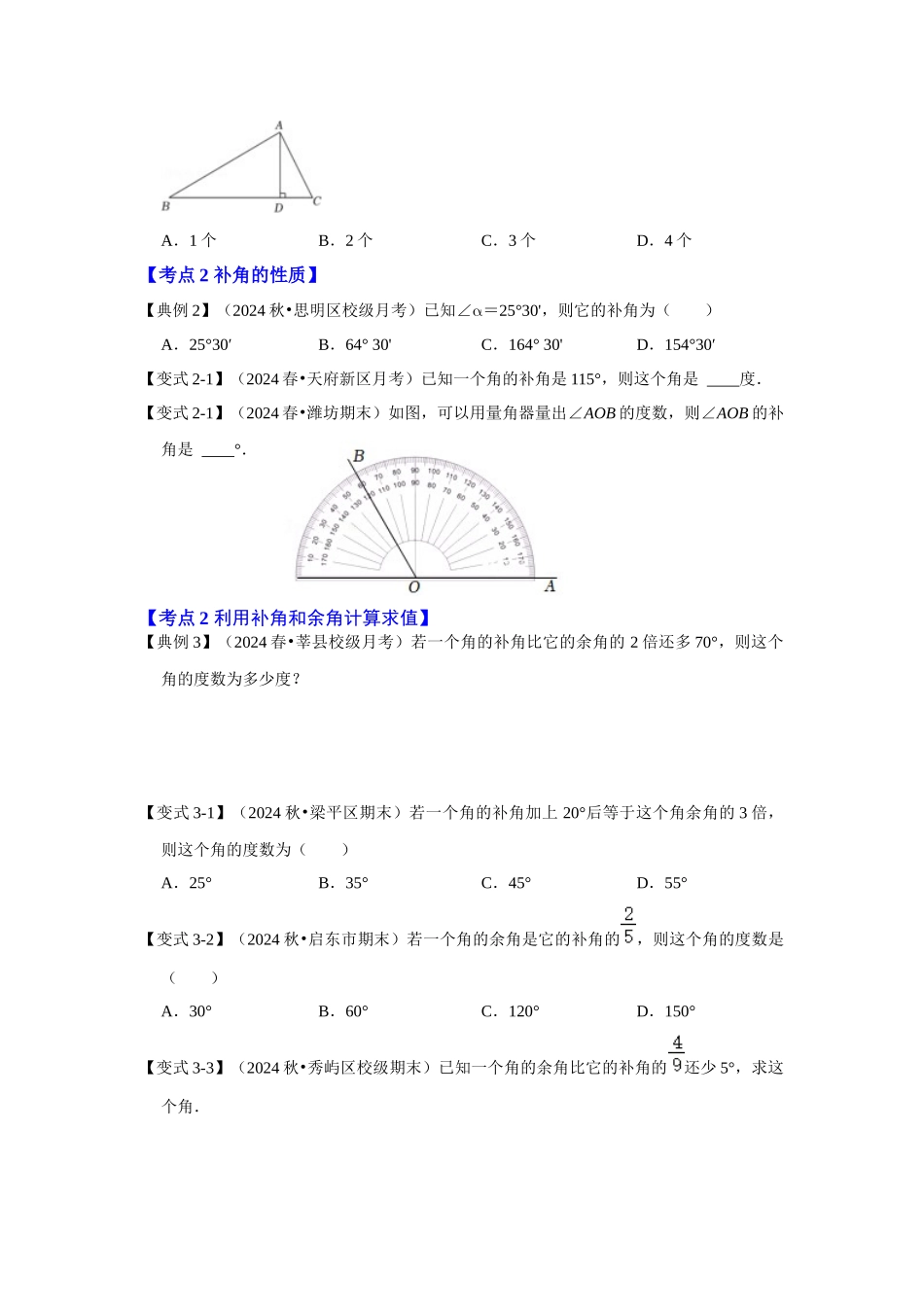 人教七年级数学上册专题训练4.3.3余角和补角_第2页
