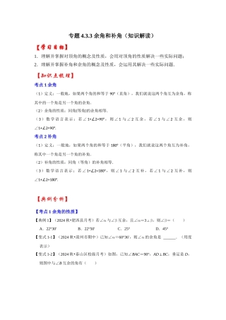 人教七年级数学上册专题训练4.3.3余角和补角