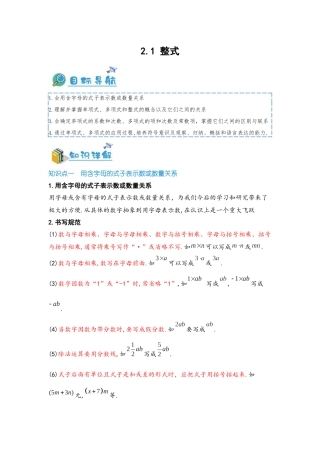 2024-2025学年七年级数学上册同步讲与练21整式（学生版+教师详解版）