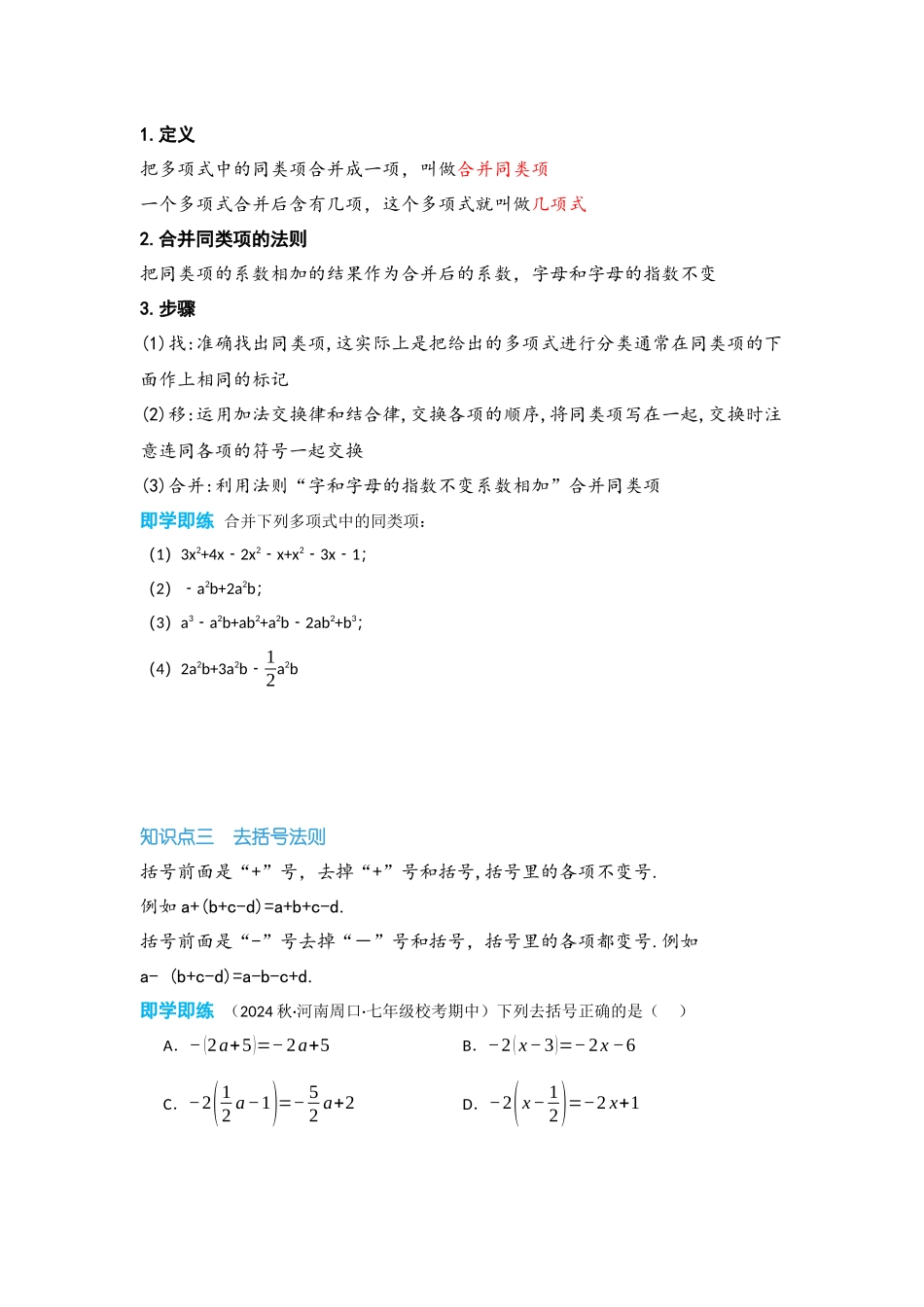 2024-2025学年七年级数学上册同步讲与练22整式的加减（学生版+教师详解版）_第2页