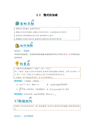 2024-2025学年七年级数学上册同步讲与练22整式的加减（学生版+教师详解版）