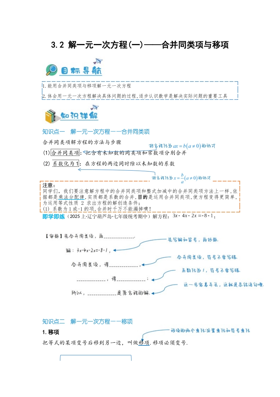 2024-2025学年七年级数学上册同步讲与练32解一元一次方程(一)——合并同类项与移项（学生版+教师详解版）_第1页